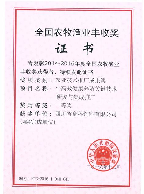 說(shuō)明: F:\營(yíng)養所\行政事務(wù)\資質(zhì)、榮譽(yù)證書(shū)、報表等\單位\各種證書(shū)、文件\畜科飼料\成果獎勵\豐收一等獎——牛高效健康養殖關(guān)鍵技術(shù)研究與集成推廣.jpeg